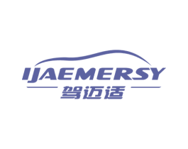驾迈适 IJAEMERSY 商标图样