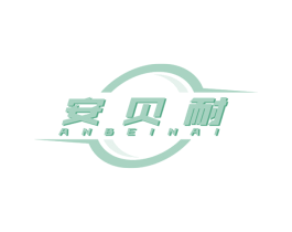 安贝耐 商标图样