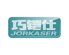 巧铠仕 JORKASER 商标图样