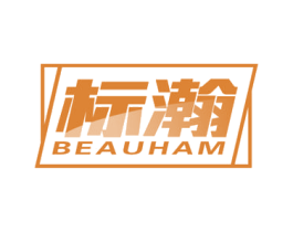 标瀚 BEAUHAM 商标图样