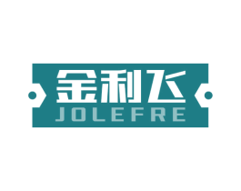 金利飞 JOLEFRE 商标图样