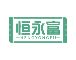恒永富 商标图样