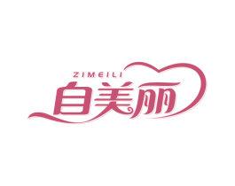 自美丽 商标图样