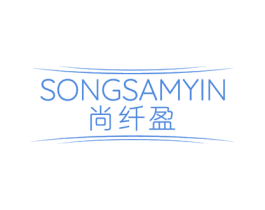 尚纤盈 SONGSAMYIN 商标图样
