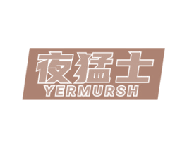 夜猛士 YERMURSH 商标图样