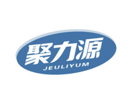 聚力源 JEULIYUM 商标图样