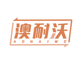 澳耐沃 商标图样