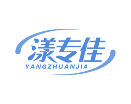 漾专佳 商标图样
