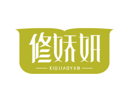 修娇妍 商标图样
