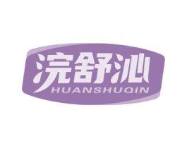 浣舒沁 商标图样