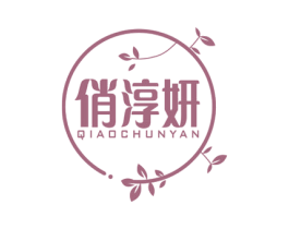 俏淳妍 商标图样