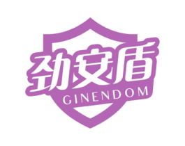 劲安盾 GINENDOM 商标图样