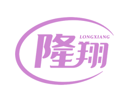 隆翔 商标图样