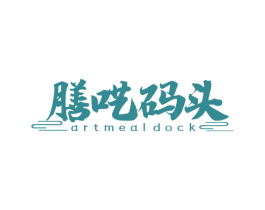膳呓码头 ARTMEALDOCK 商标图样