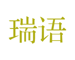 瑞语 商标图样