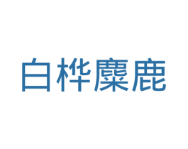 白桦麋鹿 商标图样