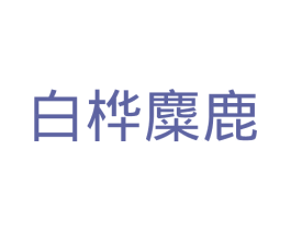 白桦麋鹿 商标图样