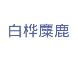 白桦麋鹿 商标图样