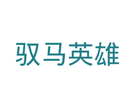 驭马英雄 商标图样