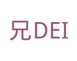 兄DEI 商标图样
