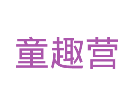 童趣营 商标图样