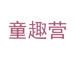 童趣营 商标图样