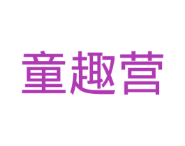 童趣营 商标图样