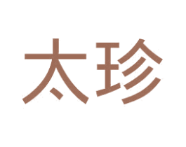 太珍 商标图样