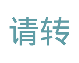 请转 商标图样