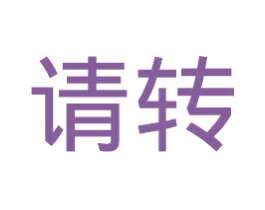 请转 商标图样