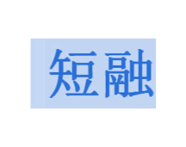 短融 商标图样