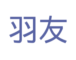 羽友 商标图样