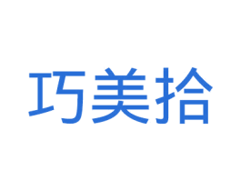巧美拾 商标图样