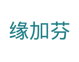 缘加芬 商标图样