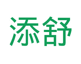 添舒 商标图样