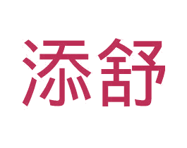 添舒 商标图样