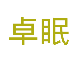 卓眠 商标图样