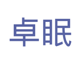 卓眠 商标图样