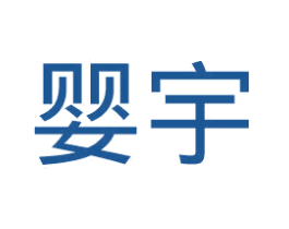 婴宇 商标图样