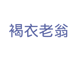 褐衣老翁 商标图样