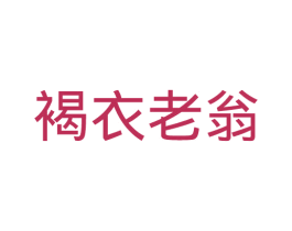 褐衣老翁 商标图样