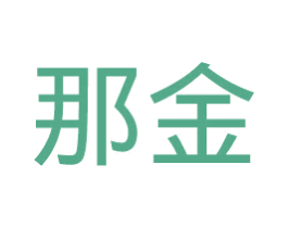 那金 商标图样