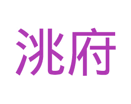 洮府 商标图样