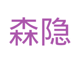 森隐 商标图样