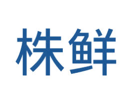 株鲜 商标图样