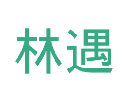 林遇 商标图样