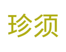 珍须 商标图样