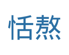 恬熬 商标图样