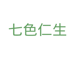 七色仁生 商标图样