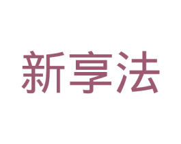 新享法 商标图样